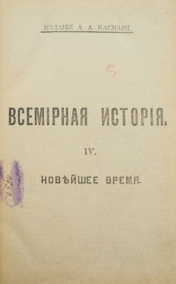 Всемирная история по новейшим сочинениям пр. Беккера, Реймонда, Лявисса... В 4 т. Т. 1-4. СПб., 1902-1904.